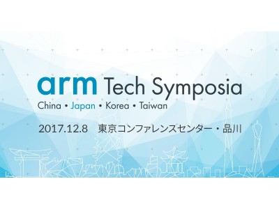 「Arm Tech Symposia 2017」開催のご案内