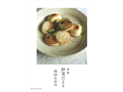 料理家・高山なおみさんの料理本の代表作『野菜だより』が新装版で発売！