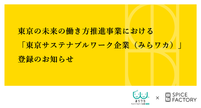 東京の未来の働き方推進事業における「東京サステナブルワーク企業（みらワカ）」登録のお知らせ
