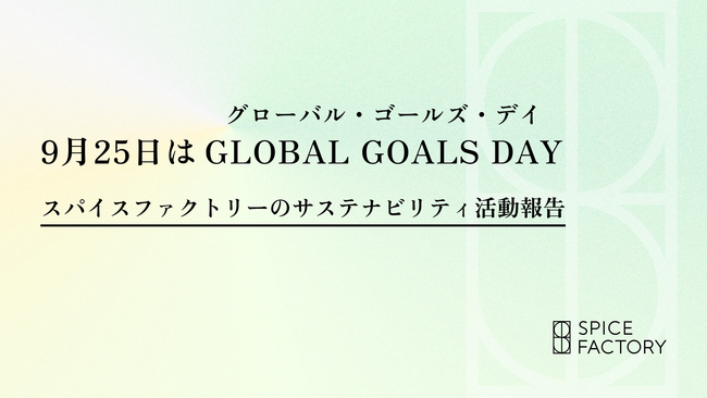 9月25日は「GLOBAL GOALS DAY」スパイスファクトリーのサステナビリティ活動報告