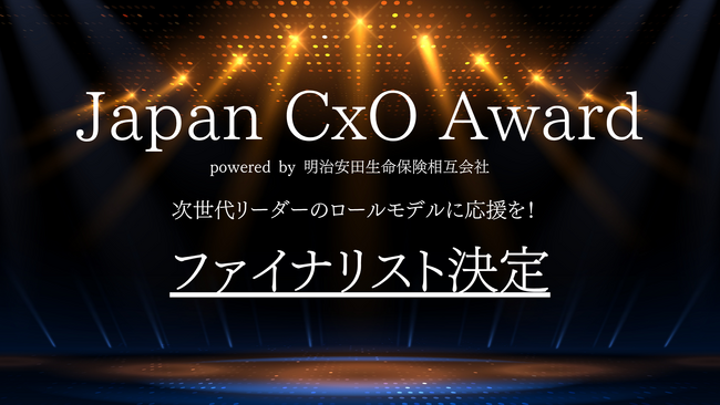 「Japan CxO Award 2025」 U40部門のファイナリストにスパイスファクトリー取締役CSO 流郷綾乃が選出