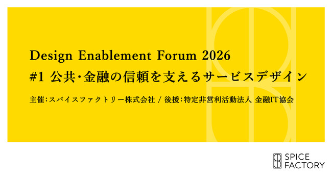 「Design Enablement Forum 2026 #1 公共・金融の信頼を支えるサービスデザイン」を初開催