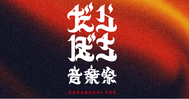 能登の復興に、音楽で灯る火を。スパイスファクトリーグループ「だらぼち音楽祭」への協賛を実施