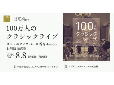 スパイスファクトリー、石川県金沢市で開催される「100万人のクラシックライブ 北陸エリアサロン」に協賛