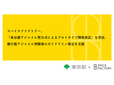 「東京都アジャイル型方式によるプロトタイプ開発委託」を受託、都庁版アジャイル型開発のガイドライン策定を支援｜スパイスファクトリー