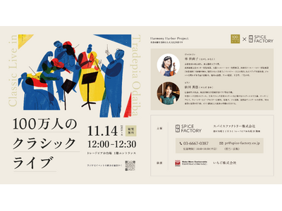 スパイスファクトリーが贈る【100万人のクラシックライブ】~トレードピアお台場にて11月14日(木)に開催~