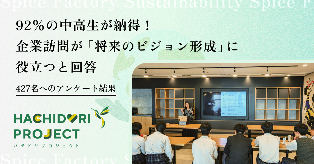 92%の中高生が納得！企業訪問が「将来のビジョン形成」に役立つと回答