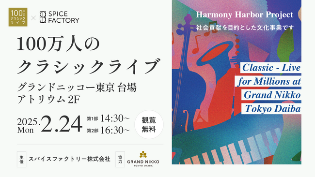 スパイスファクトリーが贈る【100万人のクラシックライブ】～グランドニッコー東京 台場にて2月24日(月)に開催～