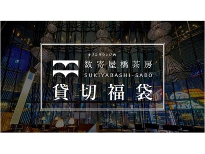 先着１名様限りのプレミアム体験！東急プラザ銀座の福袋「ＫＩＲＩＫＯ ＬＯＵＮＧＥ内 数寄屋橋茶房 貸切福袋」東急プラザ銀座で使用できる１０９万円分のお買物・お食事券付き