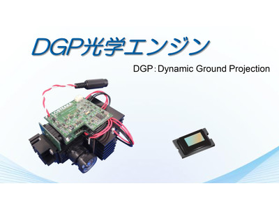 DGP光学エンジン：スタンド・アローンでの利用に最適なDLP(R)プロジェクタ・ソリューション販売のお知らせ