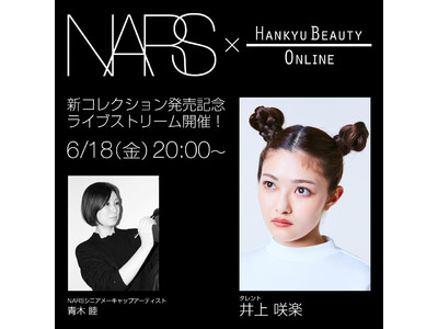 NARS：6月18日(金)20時より「井上咲楽と学ぶ！新コレクションでヘルシーサマーメイク」ライブ配信を実施！