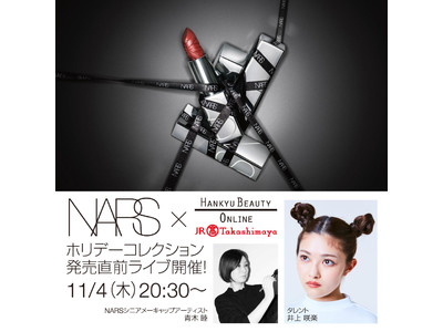 【NARS x HANKYU BEAUTY ONLINE / ジェイアール名古屋タカシマヤ】11月4日(木)20時30分～ NARS 2021ホリデーコレクション発売直前インスタライブを配信！