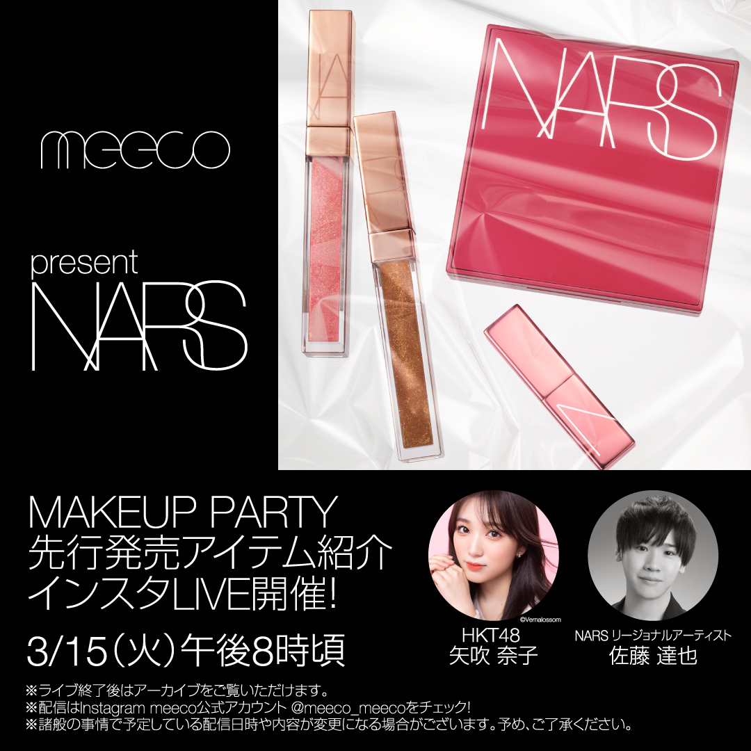 HKT 48 矢吹奈子 meets NARS!! 3月15日(火)20時～ 春のメーキャップをテーマにLIVE配信。