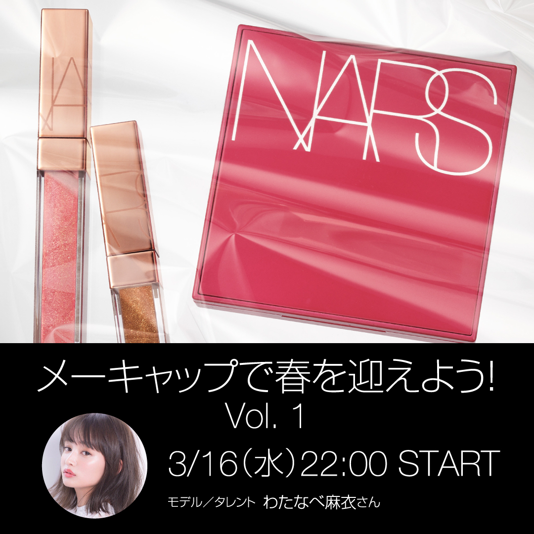 わたなべ麻衣がNARSの春アイテムをレビュー！3月16日(水)22時～ LIVE配信。