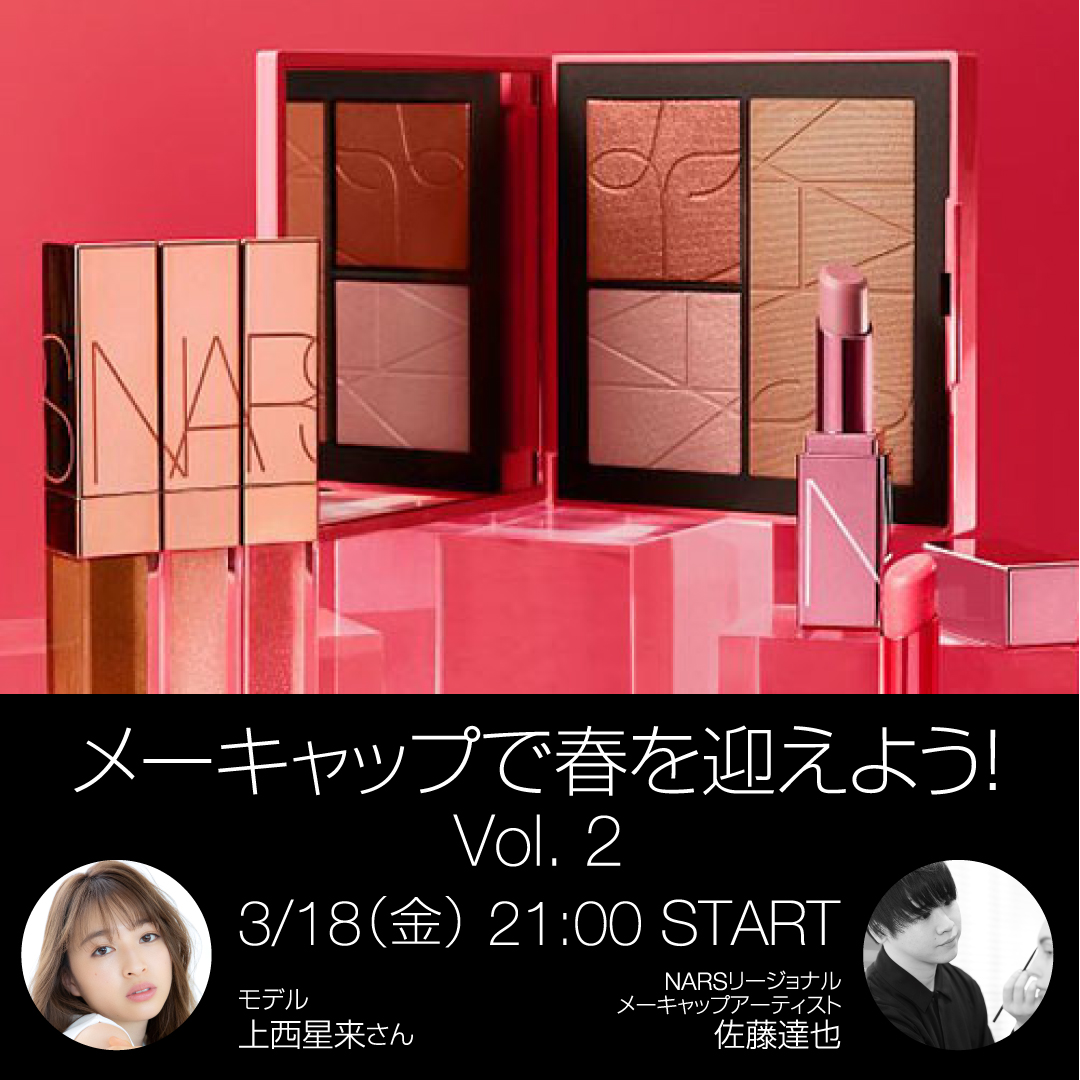 上西星来 meets NARS!! 3月18日(金)21時～ 「イセタンメイクアップパーティ2022」会場からLIVE中継！
