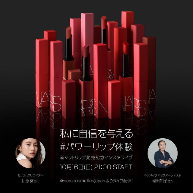 2022年10月16日(日)21時~: 伊原葵さん・岡田知子さんをゲストにNARS「POWER RUNWAY」の会場よりLIVE配信!