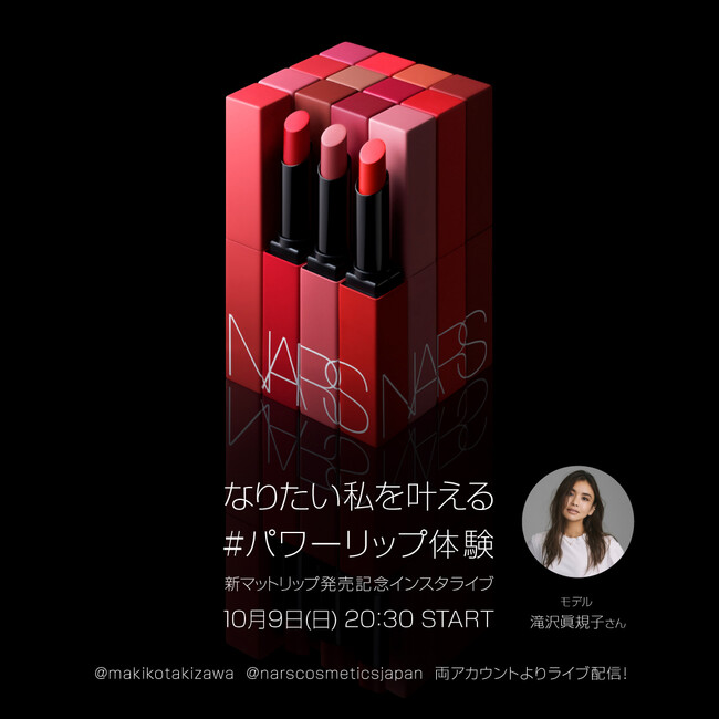 滝沢眞規子さんがNARS『パワーマット リップスティック』先行発売中のポップアップイベント「POWER RUNWAY」よりLIVE配信!22年10月9日(日)20:30~