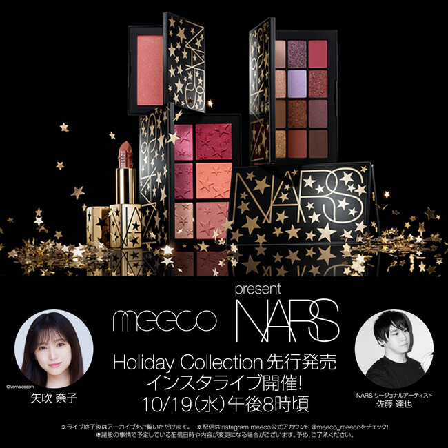 2022年10月19日(水)20時~ 矢吹奈子さんをお迎えしてNARSホリデーコレクションをレビュー!(インスタライブ配信)