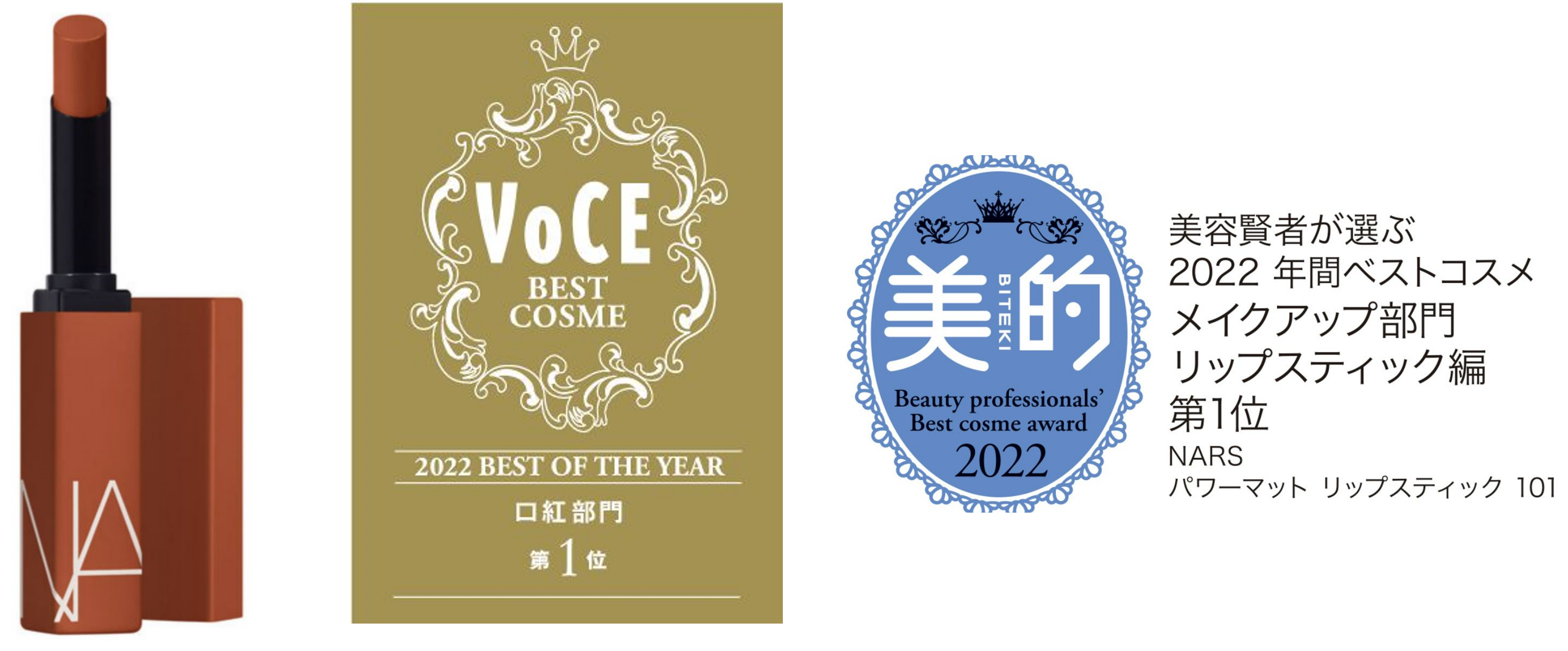 NARS 2022年年間ベストコスメ受賞最新情報：「パワーマット リップスティック」が複数の年間ベストコスメ賞1位を受賞。