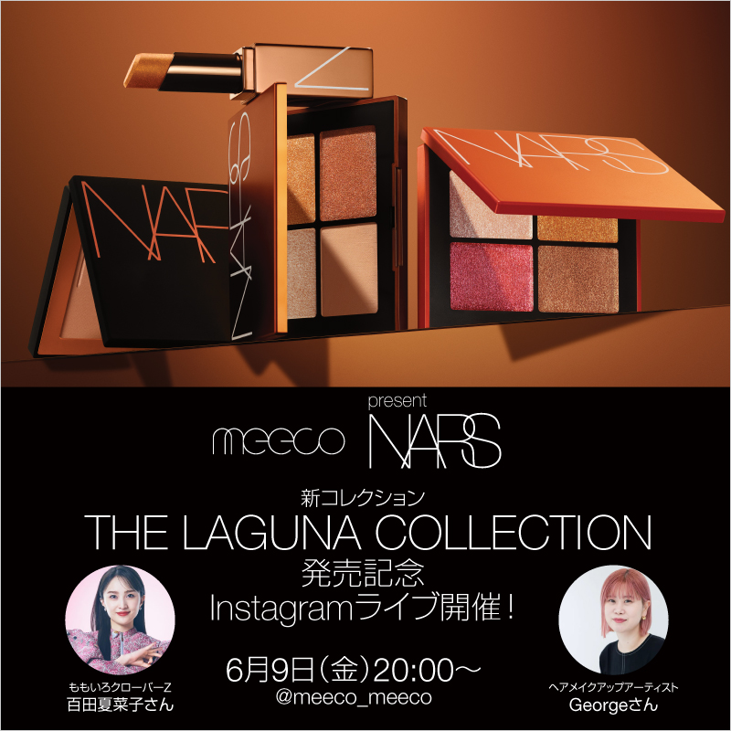 meets NARS!! 6月9日(金)20時～ 新作ラグナコレクションをつかった夏メイクをLIVE配信。