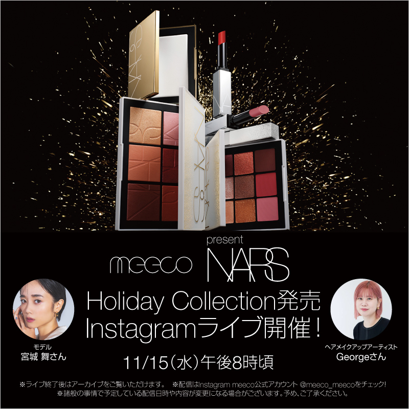 meets NARS!! 11月15日(水)20時～ ホリデーコレクションをつかった煌めくメイクをLIVE配信!