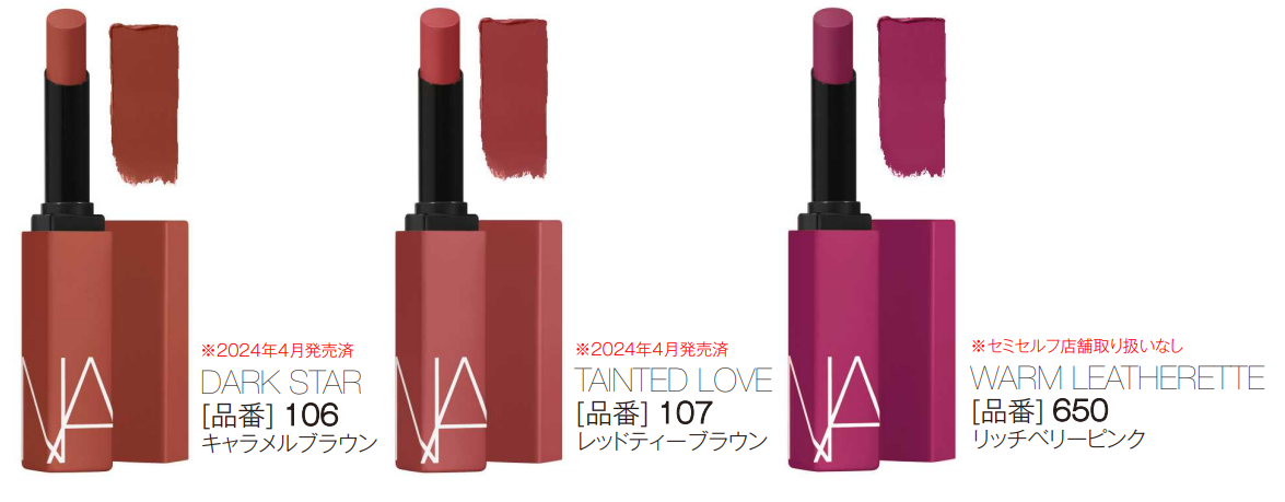 NARS 「パワーマット リップスティック」、「 パワーマット ハイインテンシティ リップペンシル」に新色が登場！