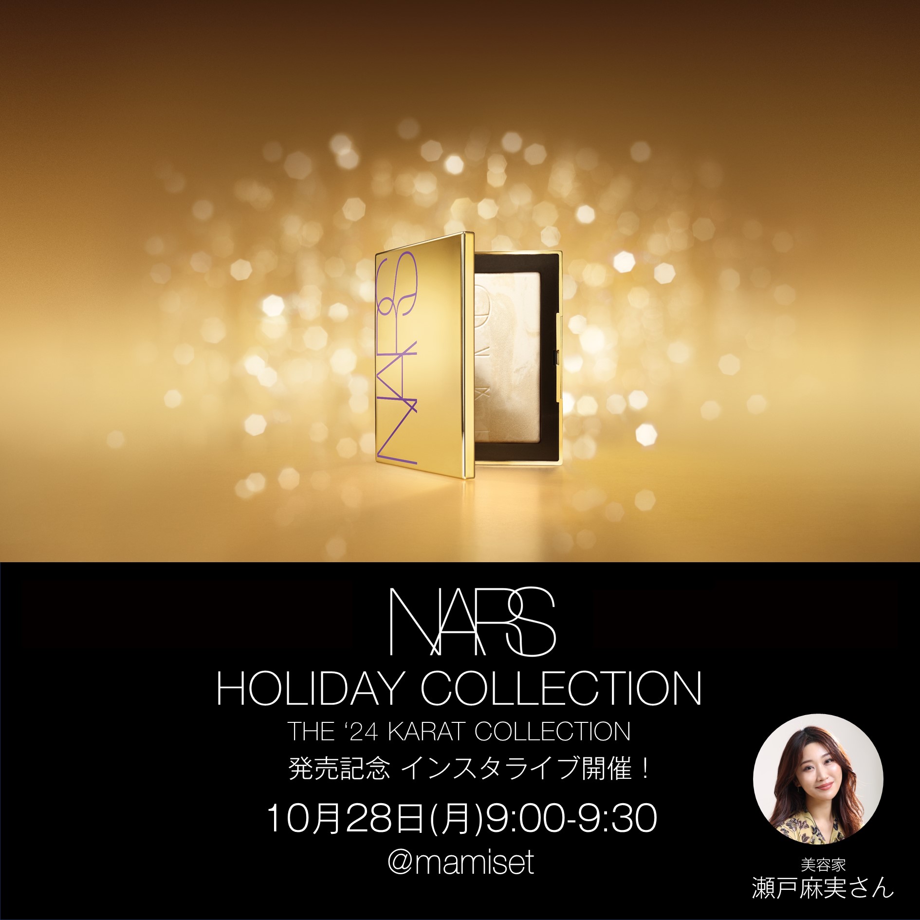 10月28日(月)9:00～瀬戸麻実さんによるNARS ホリデーコレクションをご紹介するライブを開催！