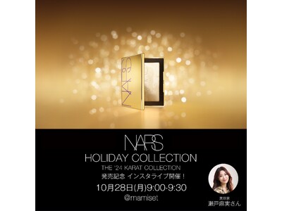 10月28日(月)9:00～瀬戸麻実さんによるNARS ホリデーコレクションをご紹介するライブを開催！