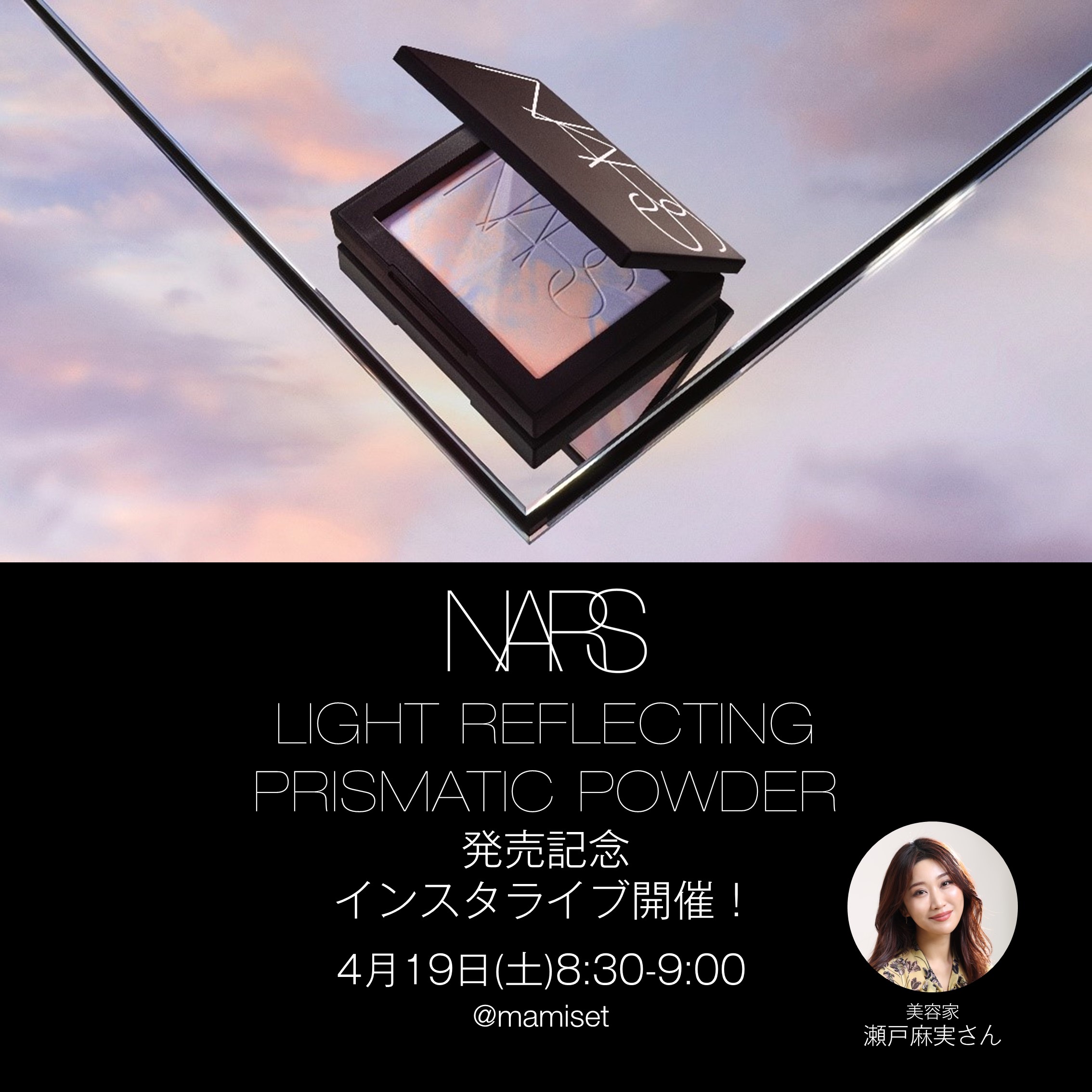 4月19日(土)8:30～瀬戸麻実さんによる2024年瞬く間に完売した人気商品「ライトリフレクティング プリズマティックパウダー」をご紹介するライブを開催！