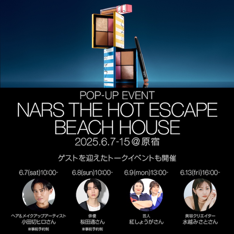 期間限定ポップアップ イベント「NARS THE HOT ESCAPE BEACH HOUSE」開催を記念し、豪華ゲストによるトークイベント、インスタライブ配信を開催！