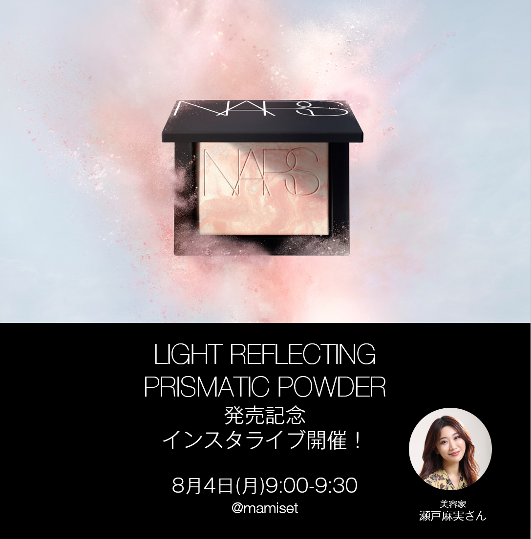 ８月４日(月)9:00～瀬戸麻実さんによる人気の「ライトリフレクティング プリズマティックパウダー」新色発売記念ライブを開催！