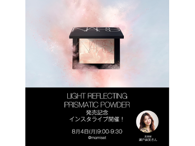 ８月４日(月)9:00～瀬戸麻実さんによる人気の「ライトリフレクティング プリズマティックパウダー」新色発売記念ライブを開催！