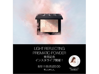 ８月11日(月)20:00～治部恵里子さんによる人気の「ライトリフレクティング プリズマティックパウダー」新色発売記念ライブを開催！