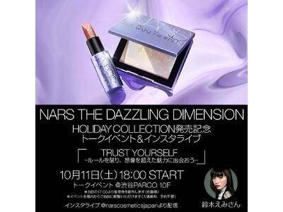 10月11日(土)開催の１日限りのスペシャルイベント「NARS THE DAZZLING DIMENSION」にて、鈴木えみさんによるトークショーを開催！