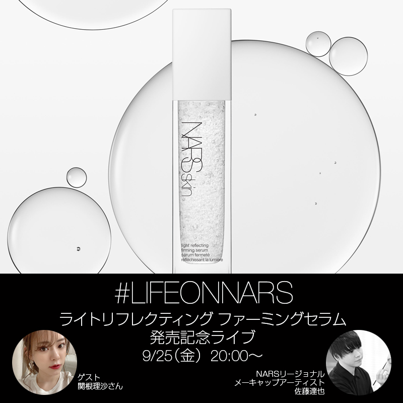 NARS：本日9月25日20時～ 関根理沙さんと「NARSskin ライトリフレクティング フォーミングセラム」発売を記念したLIVEを実施！