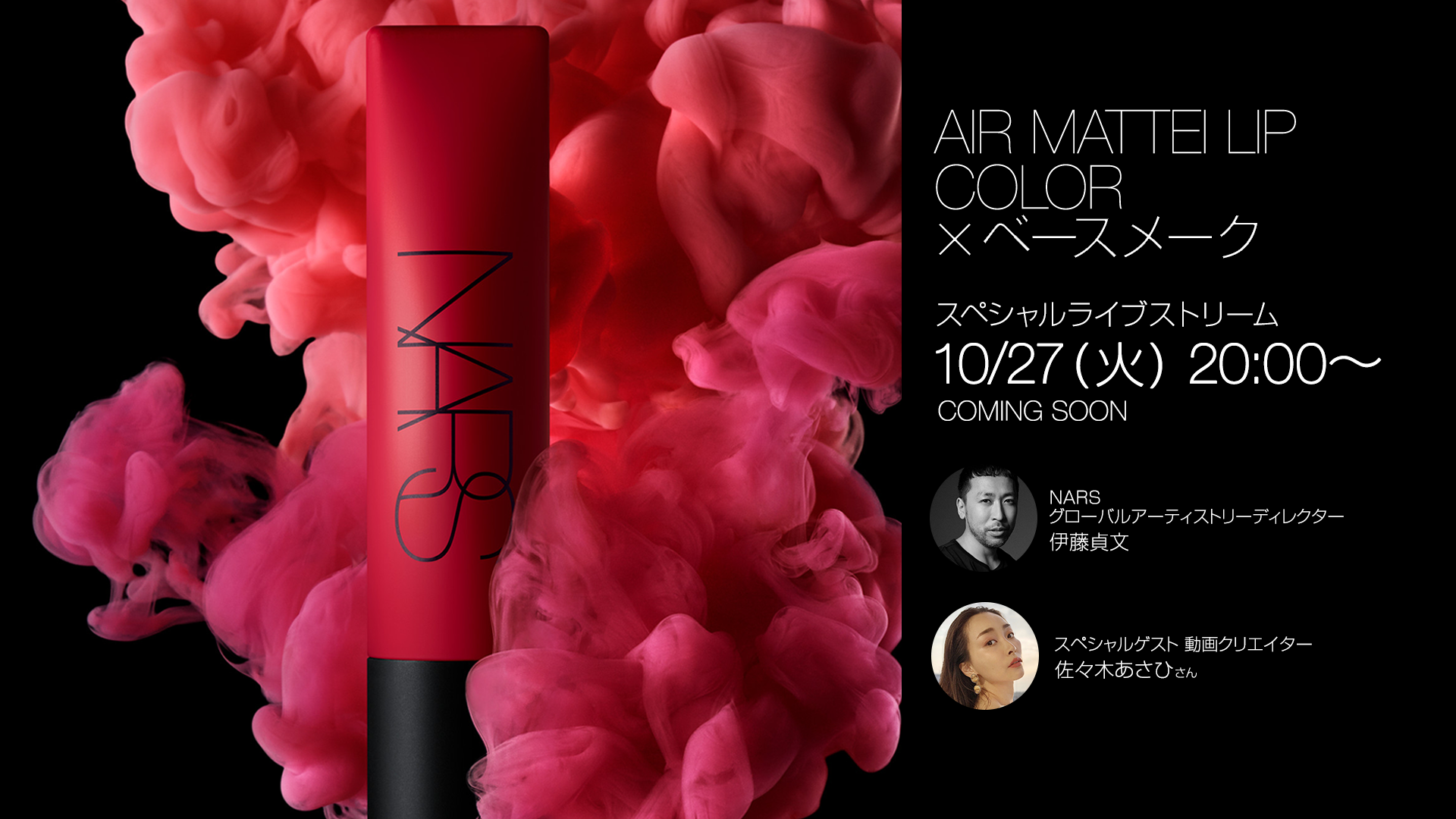 10月27日(火)NARS取扱いオンラインショッピングでの祭典、SUPER NARS DAYの開催！