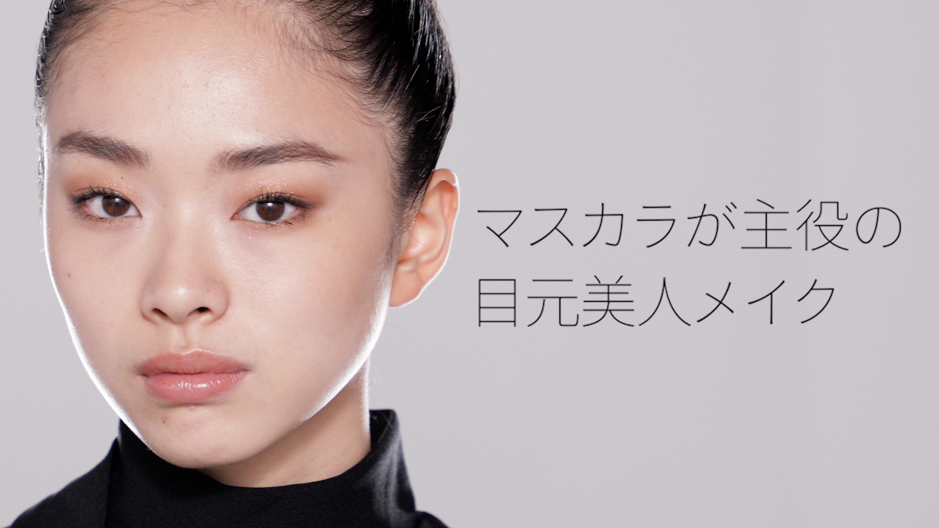 NARS、YouTubeコンテンツ本日公開！「マスカラで目元美人メイク」