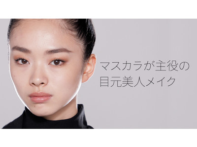 NARS、YouTubeコンテンツ本日公開！「マスカラで目元美人メイク」