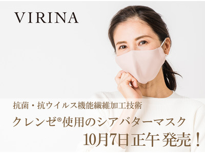 マスクの肌トラブルを考えた、ヴィリーナのしっとり潤う秋冬マスク「抗菌・抗ウイルス・シアバターマスク」を10月7日（水）正午発売！