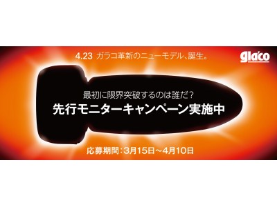4月23日発売「ガラコ」新製品 先行モニターキャンペーン実施