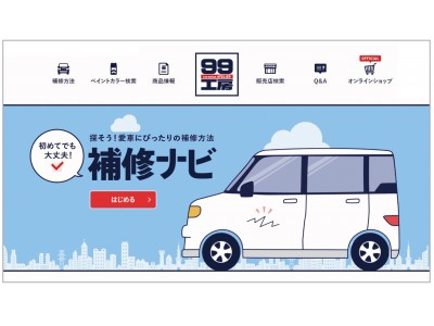 99工房ブランドサイト「補修ナビ」リニューアルのお知らせ