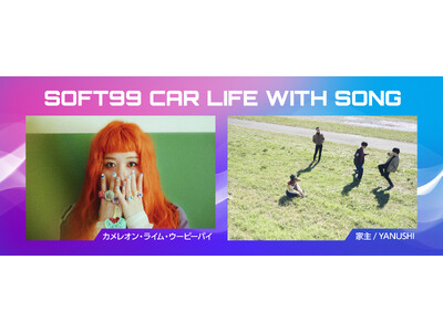 ソフト９９ラジオCM「SOFT99 CAR LIFE WITH SONG」第4弾スタート！