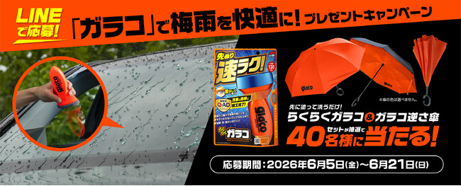 「ガラコ」で梅雨を快適に！プレゼントキャンペーン開催