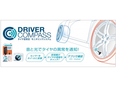 『ドライバーコンパス』新発売！
