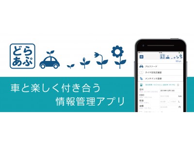 車と楽しく付き合う情報管理アプリ『どらあぷ』ver.5.0