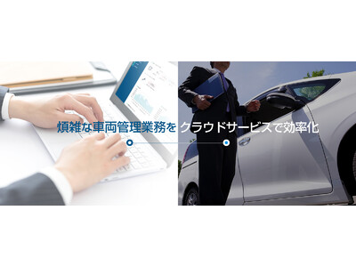 車両管理クラウドサービス『どらあぷ for Biz』をバージョンアップ