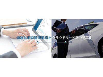 車両管理クラウドサービス『どらあぷ for Biz』をバージョンアップ