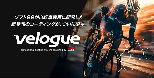 『velogue タフガード』『velogue スピードコート』『velogue ポリッシュ』を新発売