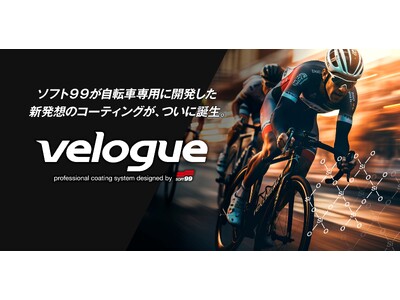 『velogue タフガード』『velogue スピードコート』『velogue ポリッシュ』を新発売