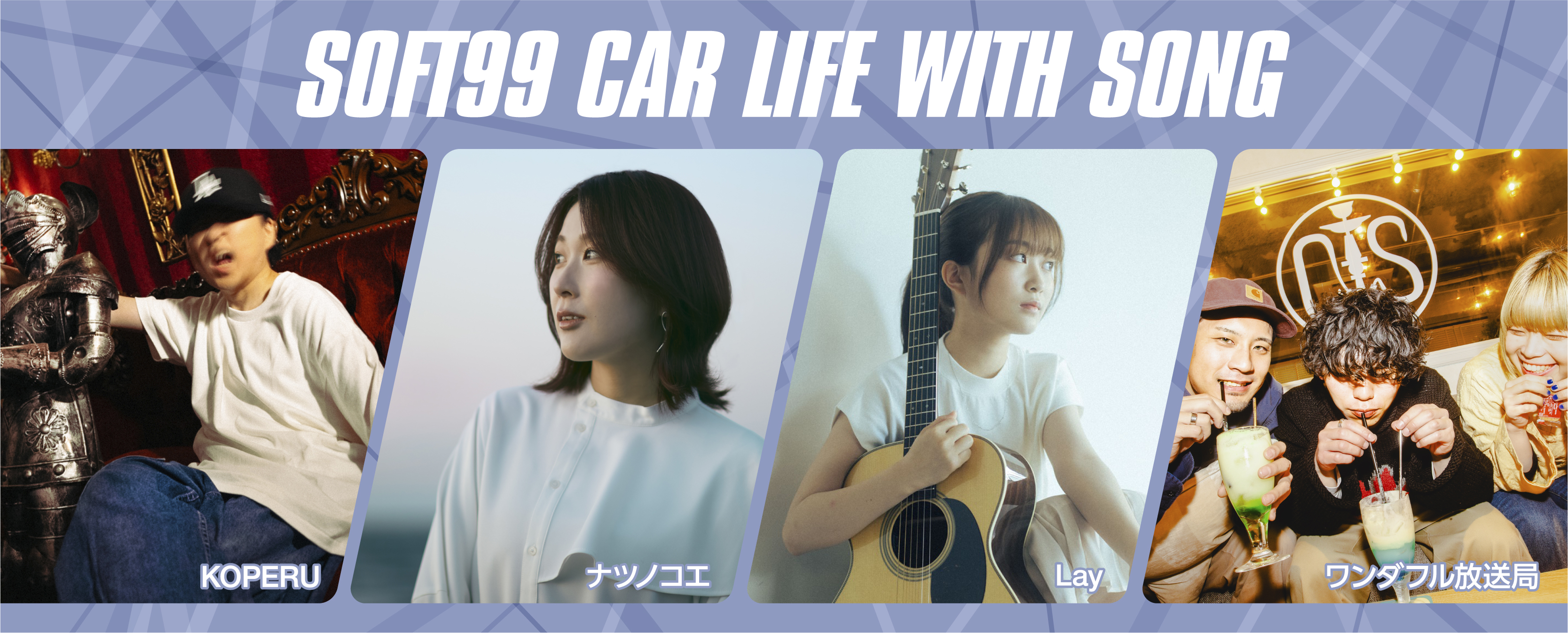 新スタイルラジオCM企画「SOFT99 CAR LIFE WITH SONG」スタート！